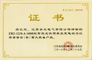 金友集团：2017年10KV智能光伏预装式变电站现世 