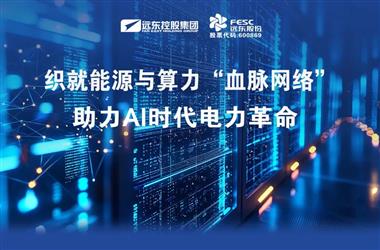 远东股份：织就能源与算力“血脉网络”，助力AI时代电力革命 