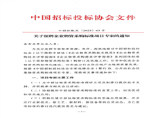 中招協(xié)關(guān)于征聘企業(yè)物資采購標準項目專家的通知