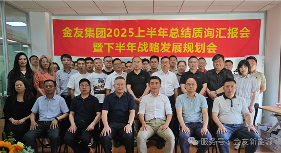 金友集團(tuán):2025年上半年工作總結(jié)匯報(bào)暨下半年戰(zhàn)略規(guī)劃會(huì)議順利召開