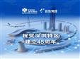 深圳特區建立45周年 | 遠東電纜為“深圳速度”保駕護航