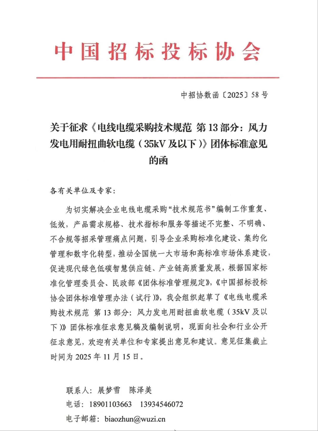 团标意见征求《电线电缆采购技术规范 风力发电用耐扭曲软电缆（35kV及以下）》