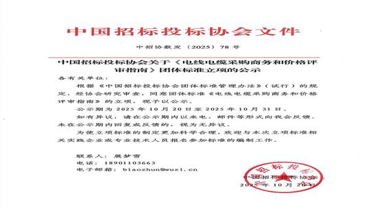 中招協(xié)關(guān)于《電線電纜采購(gòu)商務(wù)和價(jià)格評(píng)審指南》團(tuán)體標(biāo)準(zhǔn)立項(xiàng)的公示