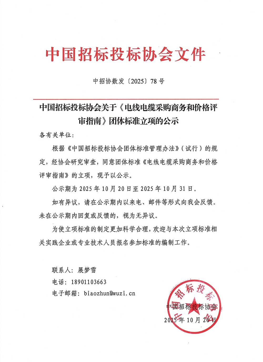 中招协关于《电线电缆采购商务和价格评审指南》团体标准立项的公示