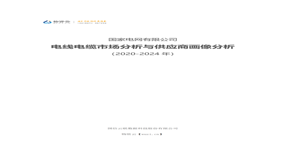 獨家研報|國家電網有限公司電線電纜市場分析與供應商畫像分析(2020-2024年