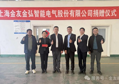 金友集團愛心捐贈暖人心，慈善捐款助力向陽村發展