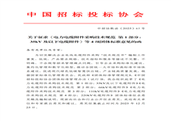 《電力電纜附件采購技術(shù)規(guī)范 第1部分：35kV及以下電纜附件》等4項團標(biāo)意見征求