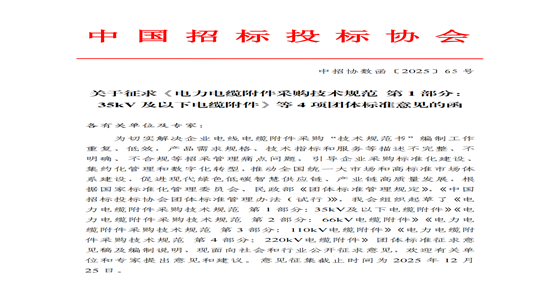 《電力電纜附件采購技術(shù)規(guī)范 第1部分：35kV及以下電纜附件》等4項(xiàng)團(tuán)標(biāo)意見征求