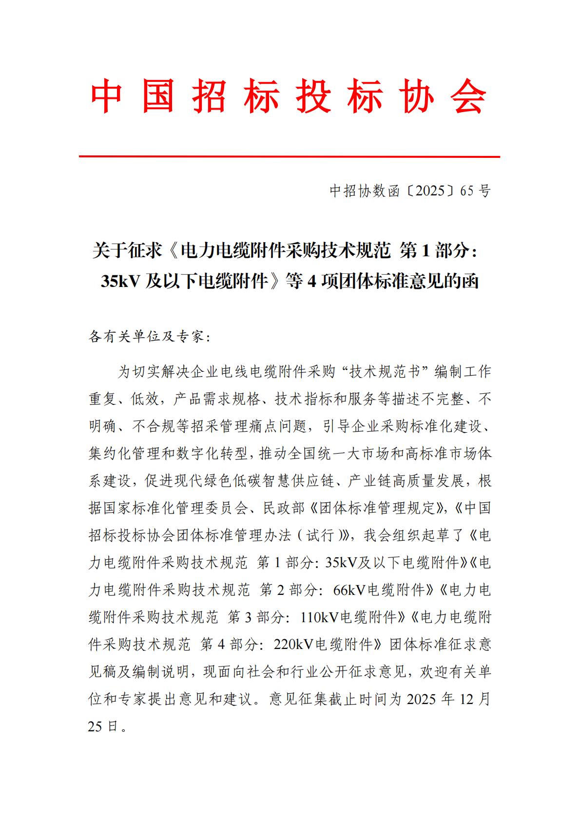 《电力电缆附件采购技术规范 第1部分：35kV及以下电缆附件》等4项团标意见征求
