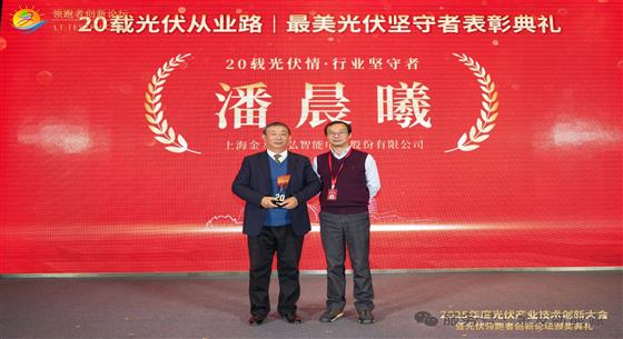 二十載堅(jiān)守，光芒如初！金友集團(tuán)創(chuàng)始人潘晨曦榮獲“最美光伏堅(jiān)守者”殊榮
