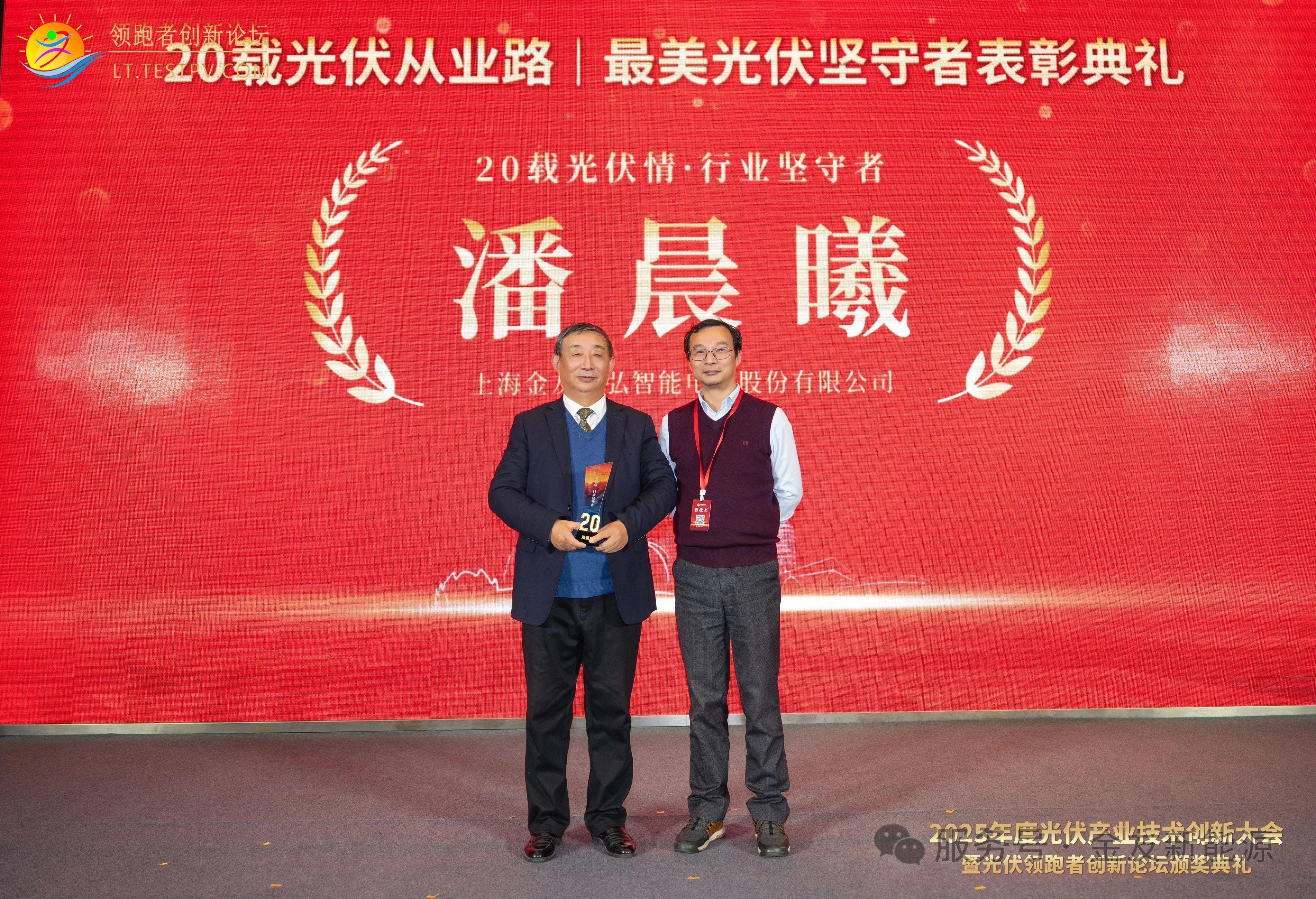 二十载坚守，光芒如初！金友集团创始人潘晨曦荣获“最美光伏坚守者”殊荣