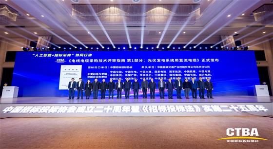 中招協(xié)《電線電纜采購技術(shù)評(píng)審指南 光伏發(fā)電系統(tǒng)用直流電纜》標(biāo)準(zhǔn)首發(fā)儀式在京舉行