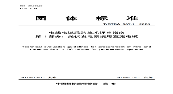 中招協(xié)團標(biāo)發(fā)布《電線電纜采購技術(shù)評審指南 第1部分：光伏發(fā)電系統(tǒng)用直流電纜》