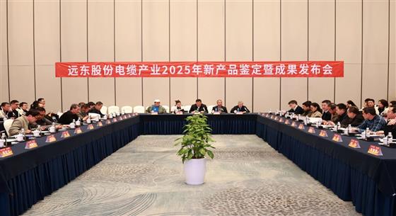 遠(yuǎn)東股份智能纜網(wǎng)22項(xiàng)新產(chǎn)品，重磅發(fā)布！