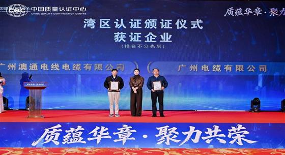 质藴华章 聚力共荣｜澳通电缆荣获“湾区认证企业”殊荣