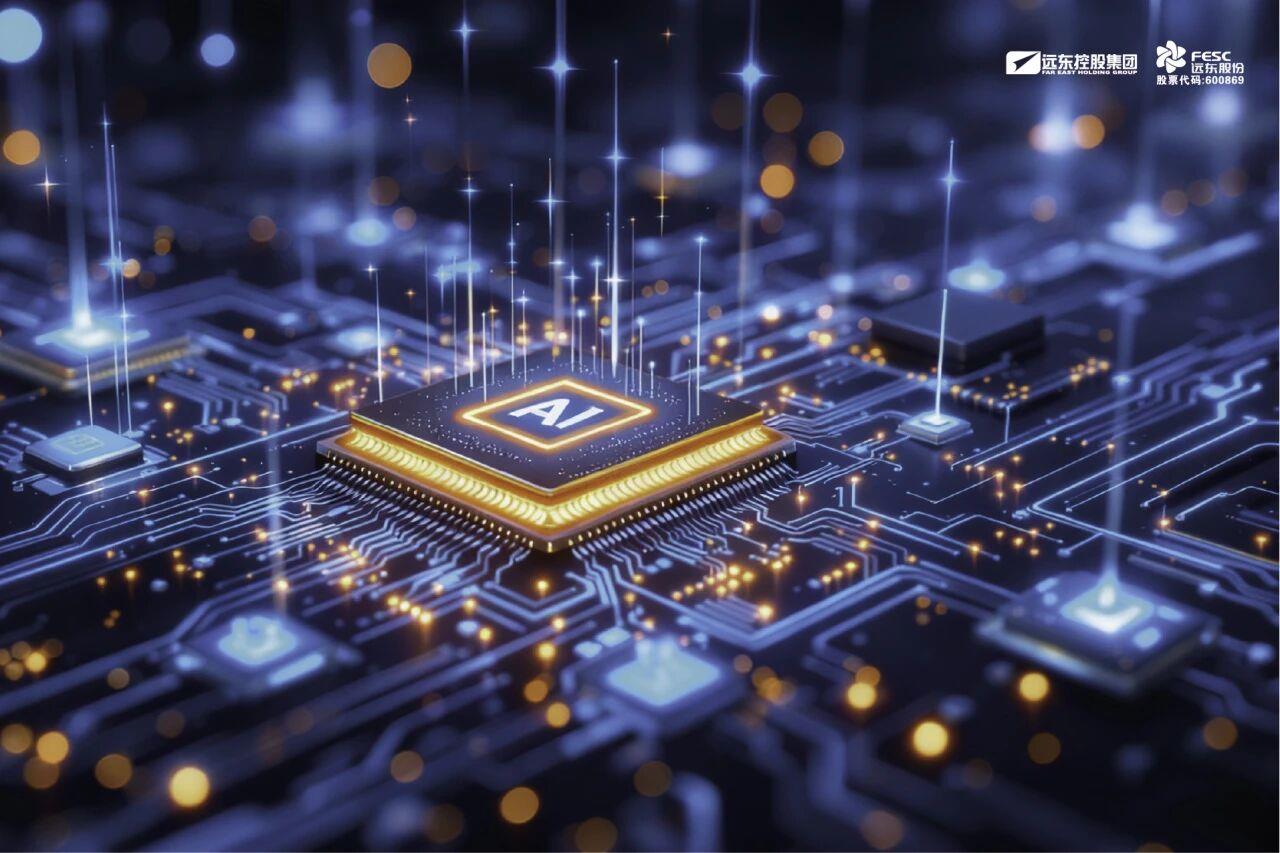 从电力到算力：远东股份筑牢“电能+算力+AI”融合发展根基