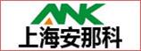 上海安娜科特種潤滑劑有限公司