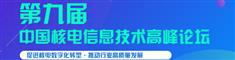 第九届中国核电信息技术高峰论坛