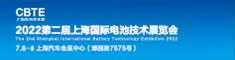 2022上海國際電池技術展覽會