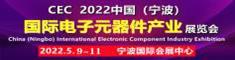 2022國際電子元器件產業展覽會