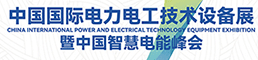 2022中国国际电力电工技术设备展暨中国智慧电能峰会