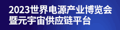 2023世界电源产业博览会