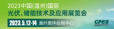 CSEE温州国际智能电气暨RCEP电力电工展览会 