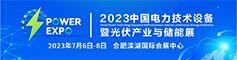 2023中国电力技术设备暨光伏产业与储能展