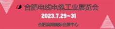 2023中国（合肥）国际电线电缆工业展览会