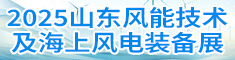 2025中国国际风能技术装备暨海上风电装备展览会