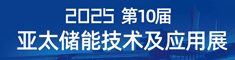2025第10届亚太储能展