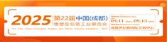 2025第22届中国成都橡塑及包装工业展览会