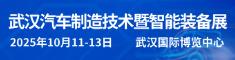 2025武汉国际汽车制造技术暨智能装备博览会