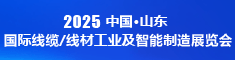 2025中国（山东）国际线缆/线材工业及智能制造展览会