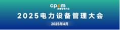 2025电力设备管理大会