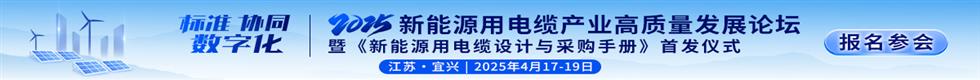 2025新能源用电缆产业高质量发展论坛