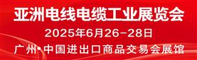 亞洲電纜展2025