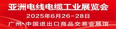2025亚洲电线电缆展
