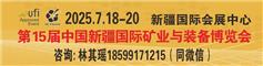 2025中国新疆矿业展