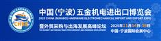 2025中国（宁波）五金机电进出口博览会