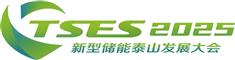 2025新型储能泰山发展大会暨储能产业及技术展览会