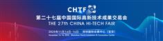 第二十七届中国国际高新技术成果交易会