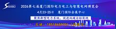 202604第七届厦门国际电力电工与智慧电网博览会