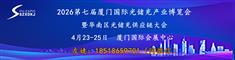 202604第七届厦门国际光储充产业博览会