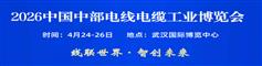 20260424-0426武汉·中国中部电线电缆工业博览会