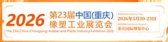2026重庆橡塑展