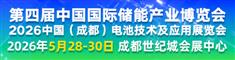 2026成都储能展