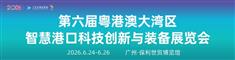 2026第六届粤港澳大湾区智慧港口科技创新与装备展览会
