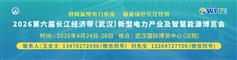 2026长江经济带（武汉）